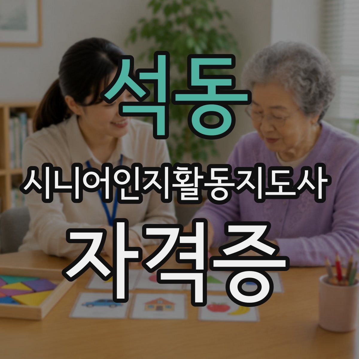 석동 시니어인지활동지도사 자격증