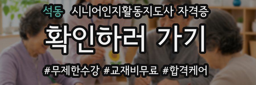석동 시니어인지활동지도사 자격증