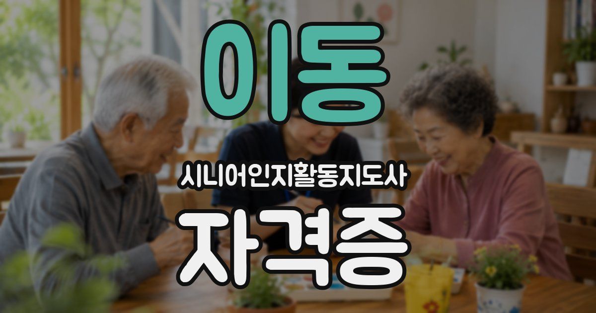 이동 시니어인지활동지도사 자격증