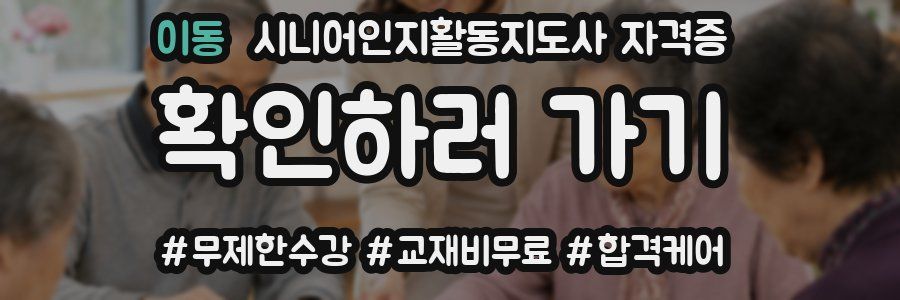 이동 시니어인지활동지도사 자격증