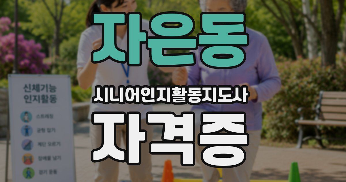 자은동 시니어인지활동지도사 자격증