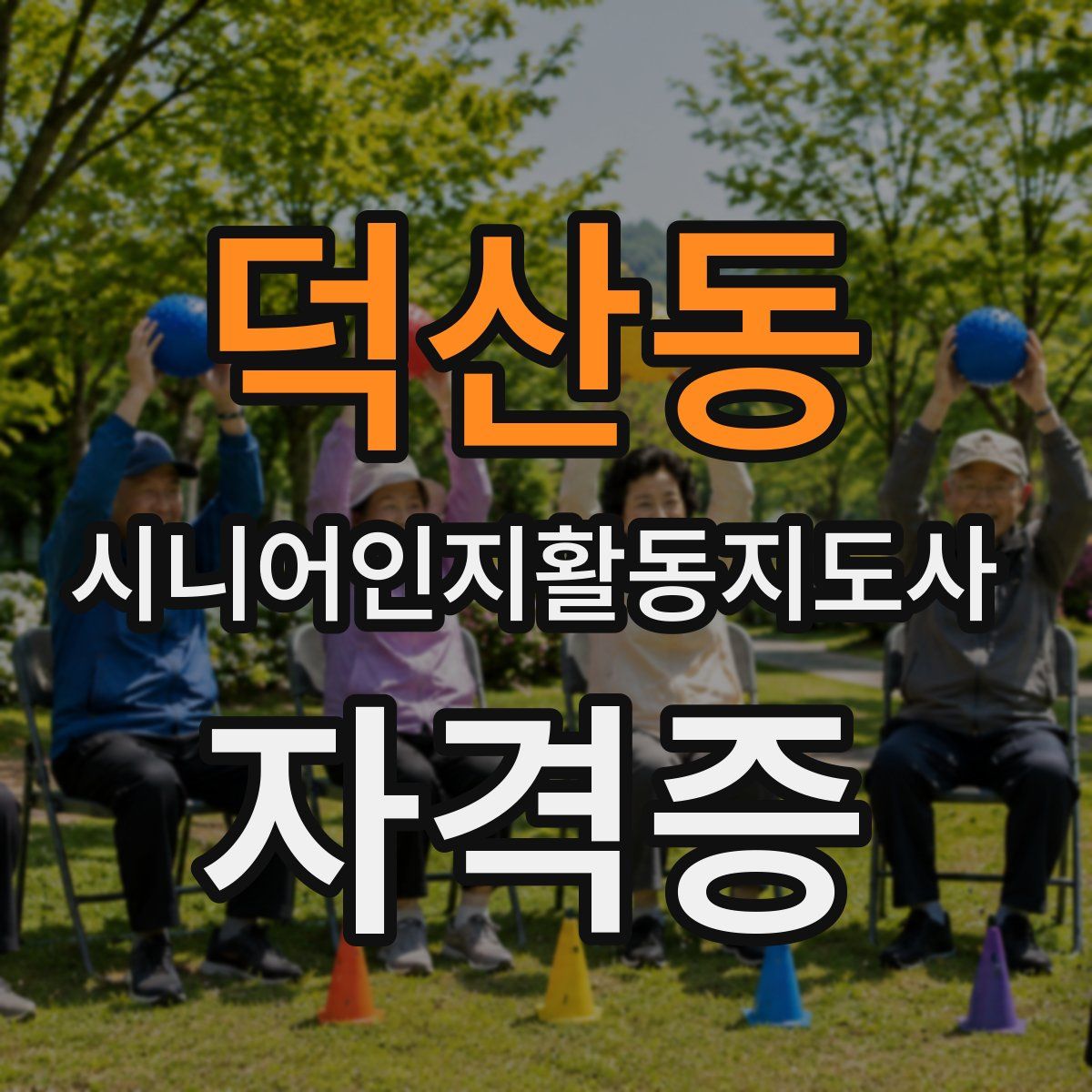 덕산동 시니어인지활동지도사 자격증