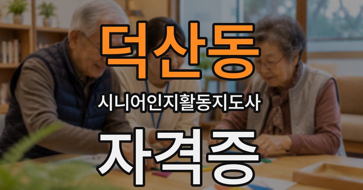 덕산동 시니어인지활동지도사 자격증