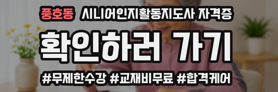 풍호동 시니어인지활동지도사 자격증