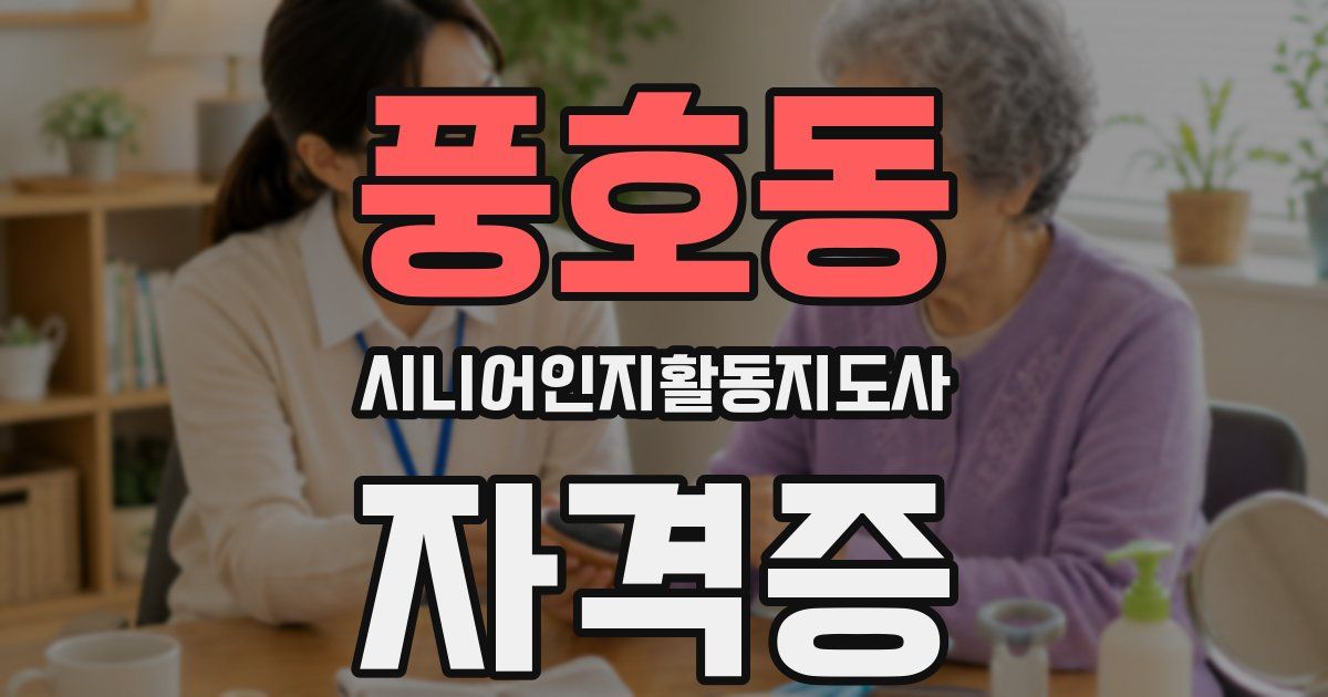 풍호동 시니어인지활동지도사 자격증