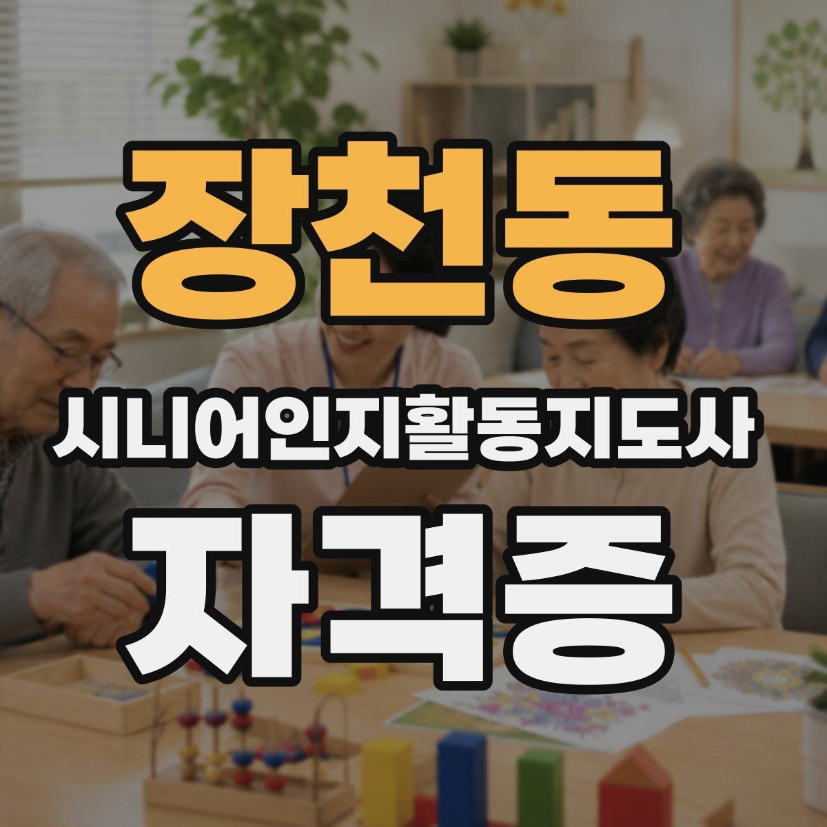 장천동 시니어인지활동지도사 자격증 과정의 장점과 한계