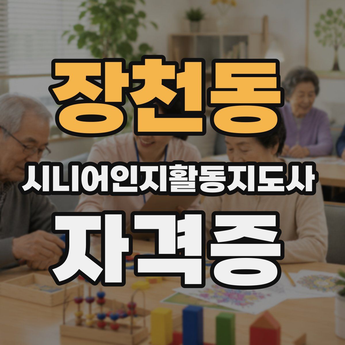 장천동 시니어인지활동지도사 자격증