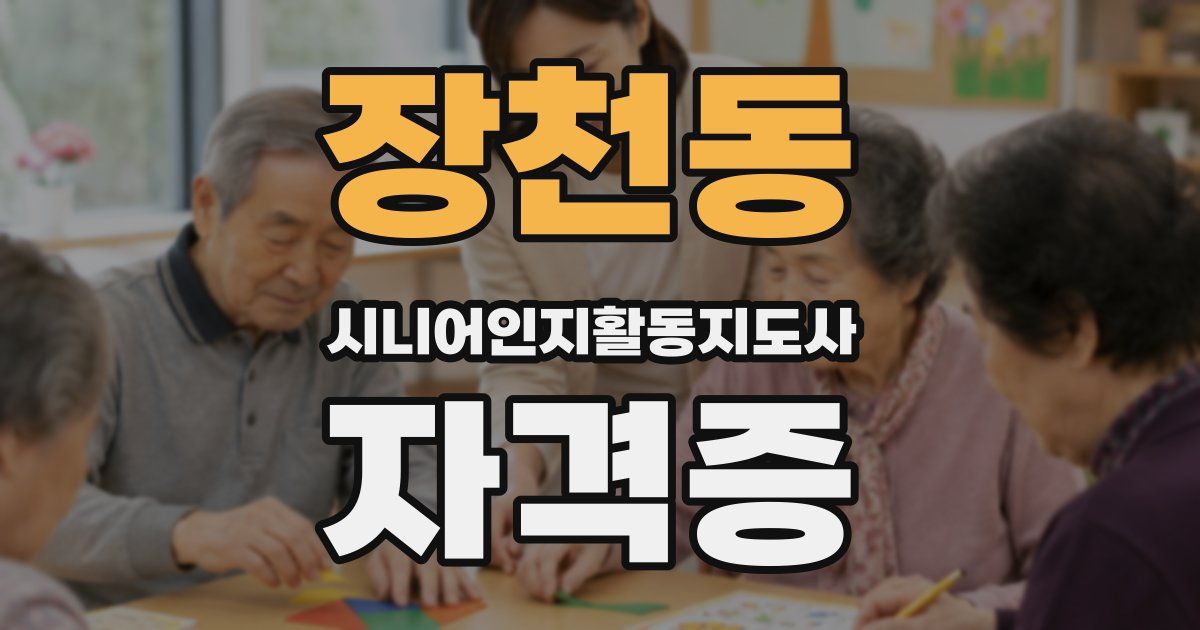 장천동 시니어인지활동지도사 자격증