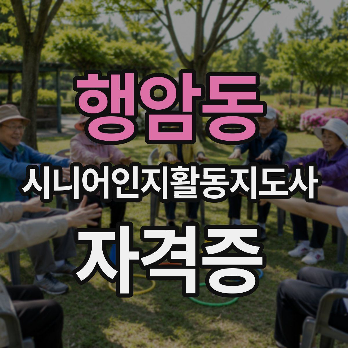 행암동 시니어인지활동지도사 자격증