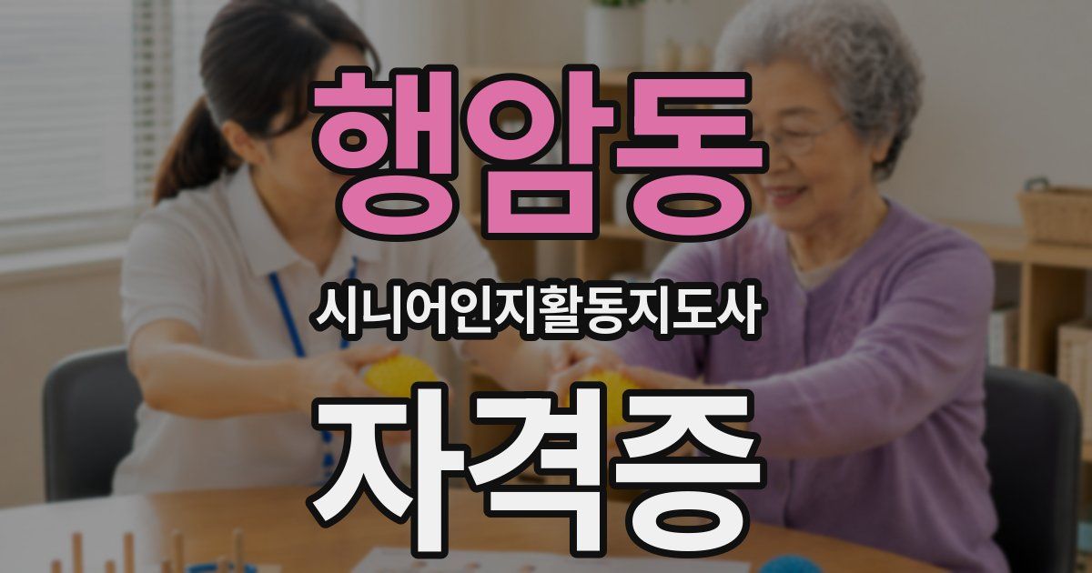 행암동 시니어인지활동지도사 자격증