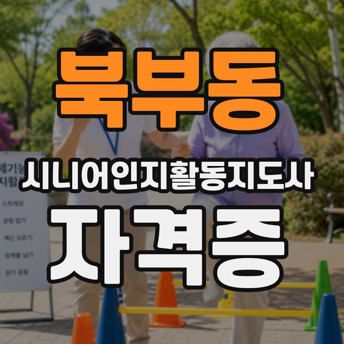 북부동 시니어인지활동지도사 자격증 난이도와 학습 부담 점검