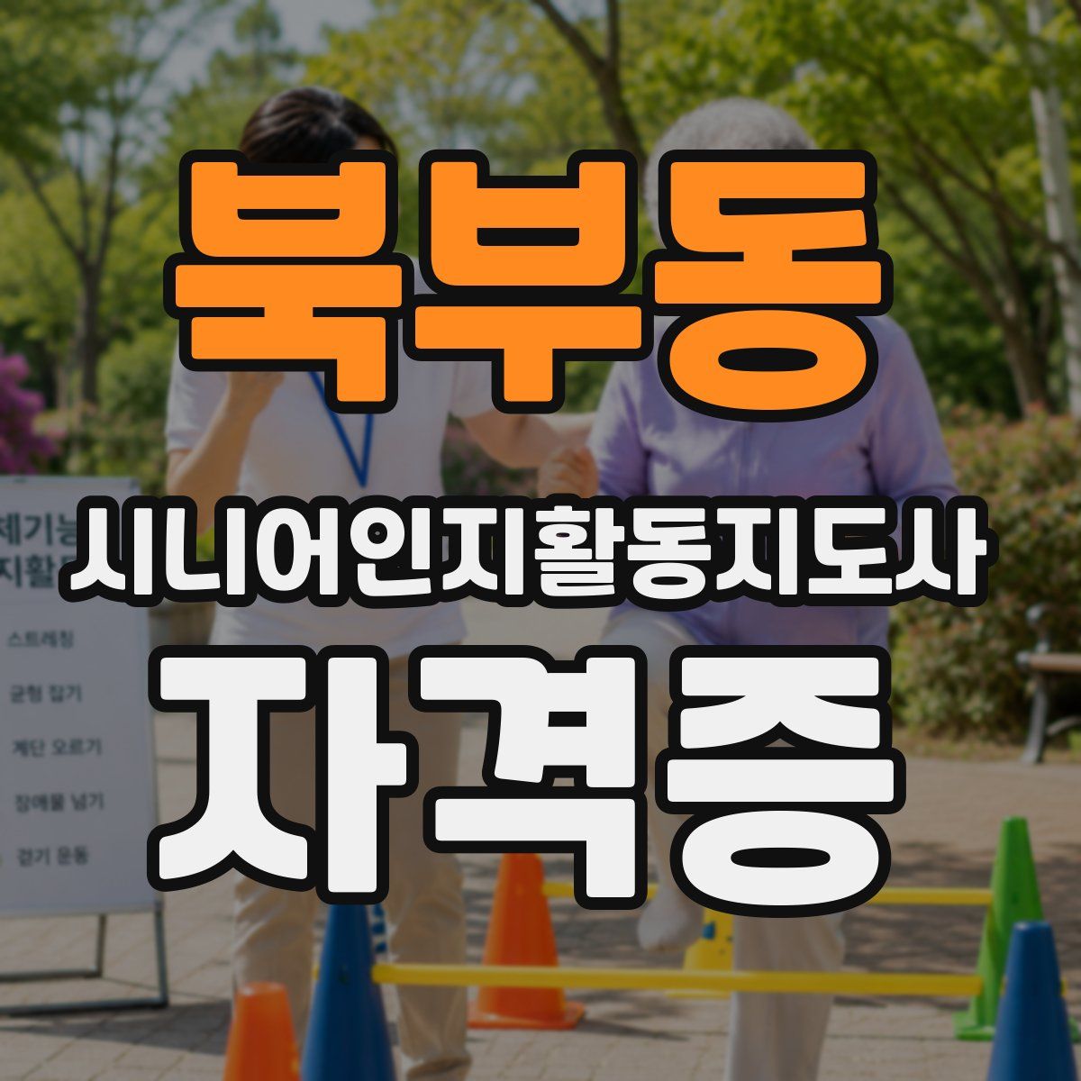 북부동 시니어인지활동지도사 자격증