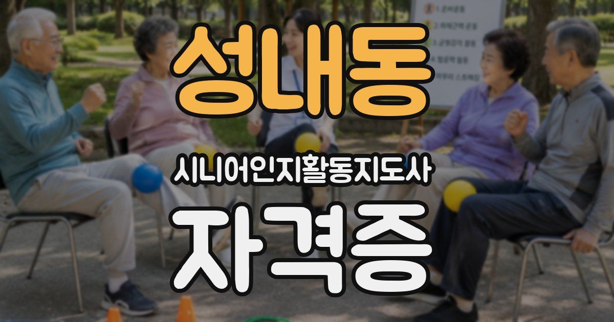 성내동 시니어인지활동지도사 자격증
