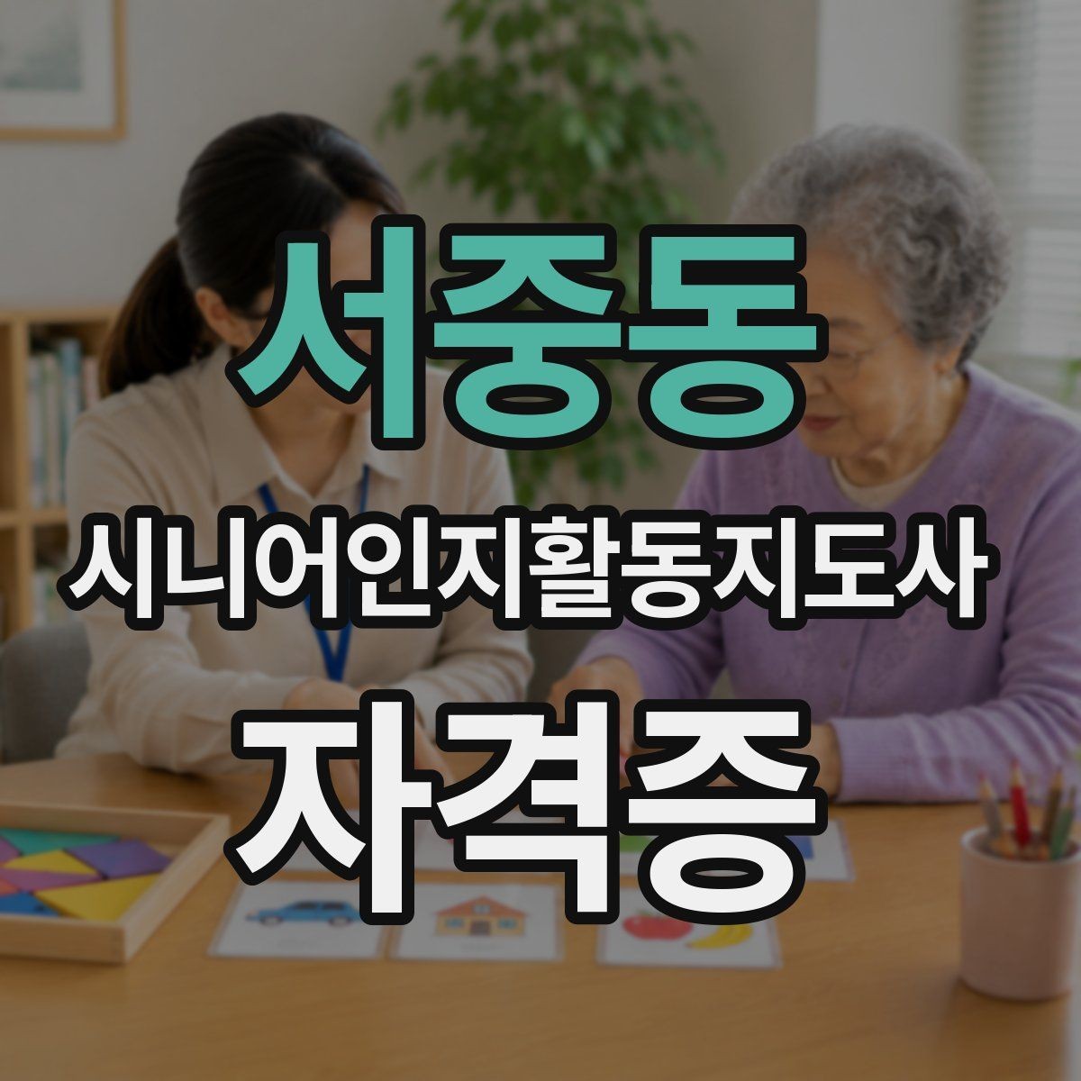 서중동 시니어인지활동지도사 자격증 비용 대비 활용도 살펴보기