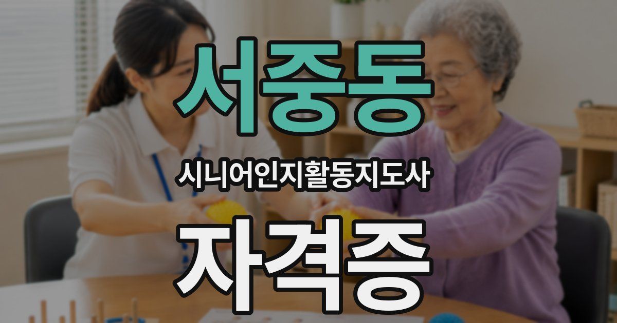 서중동 시니어인지활동지도사 자격증