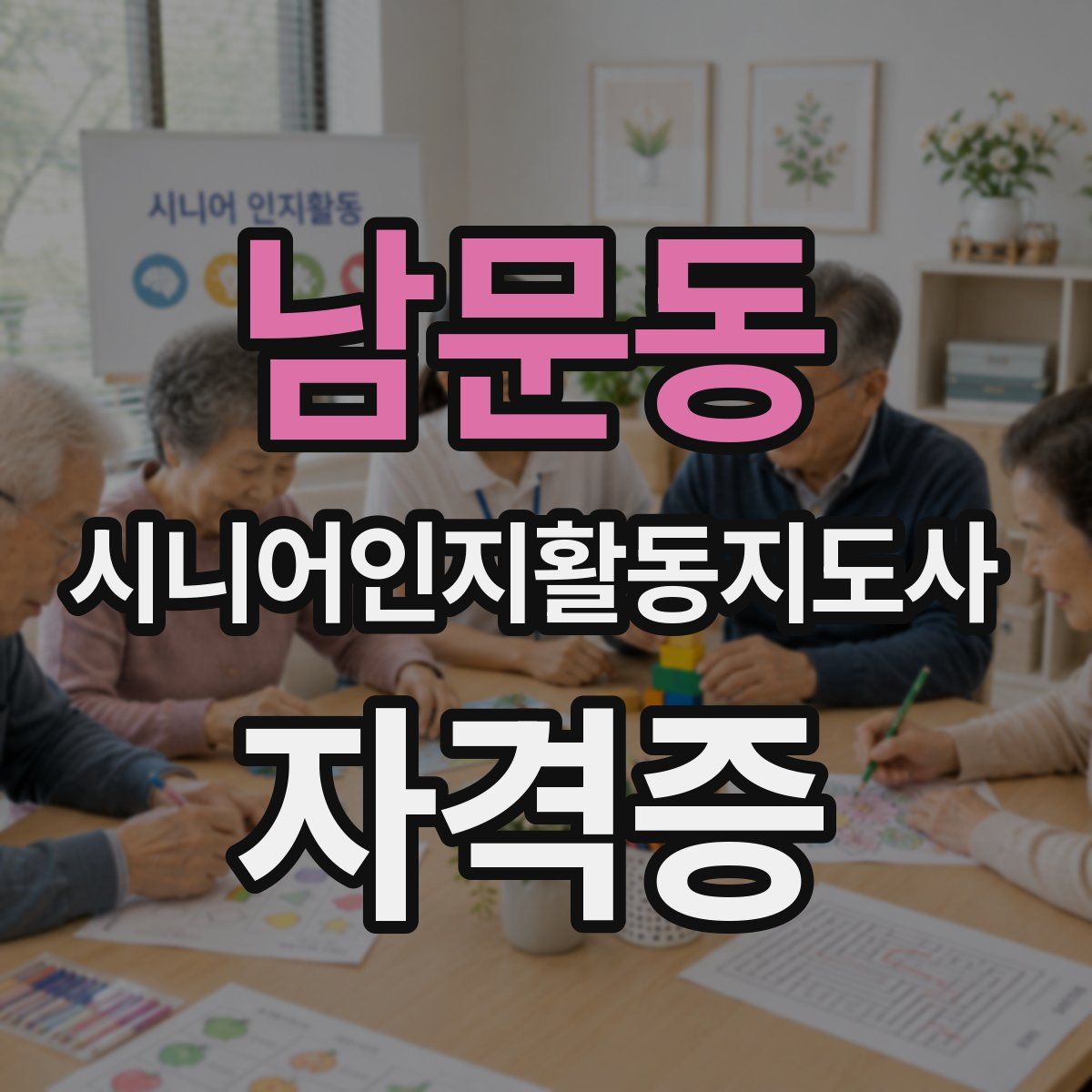 남문동 시니어인지활동지도사 자격증