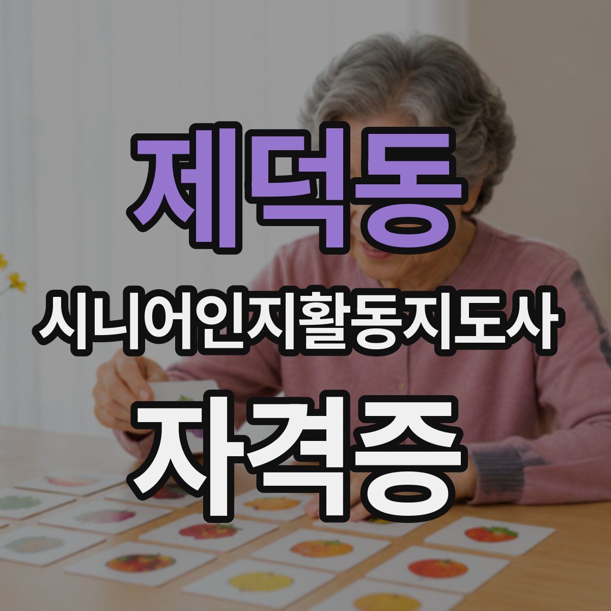 제덕동 시니어인지활동지도사 자격증