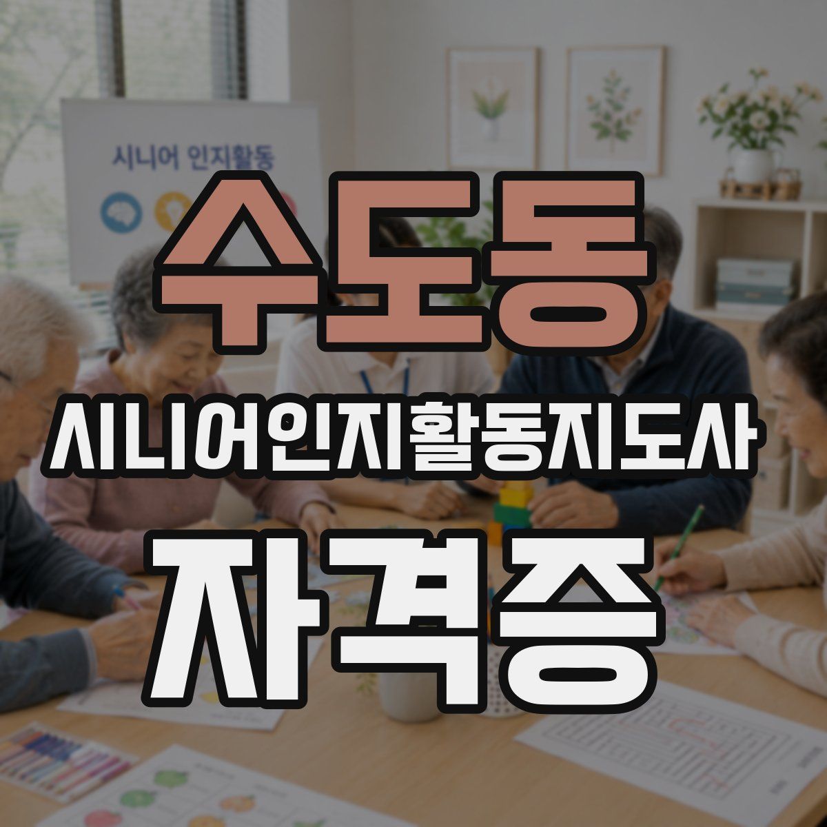 수도동 시니어인지활동지도사 자격증