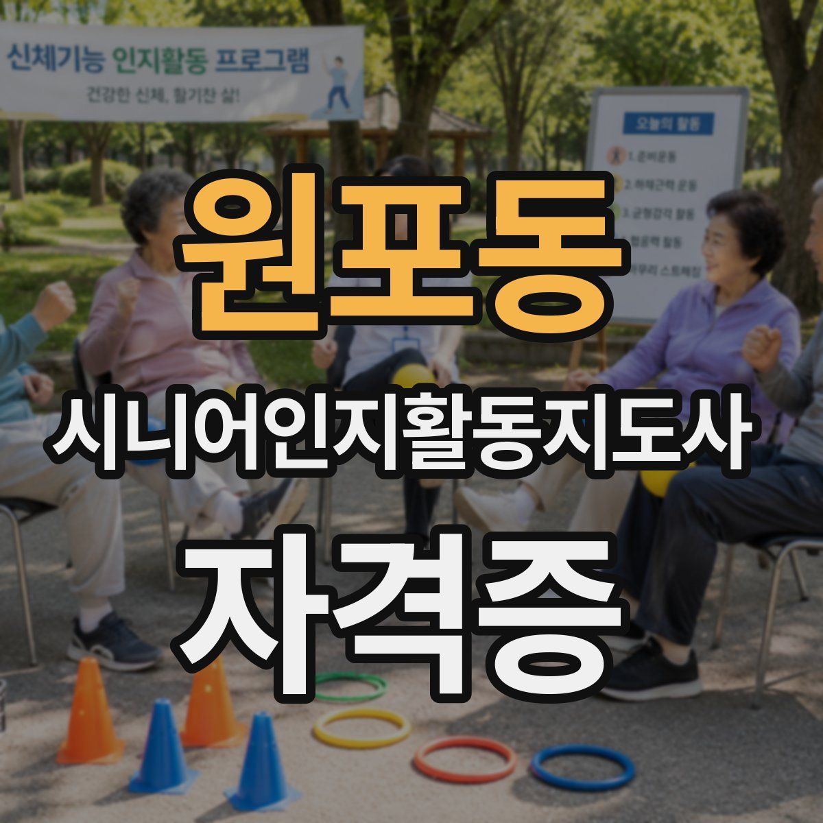 원포동 시니어인지활동지도사 자격증