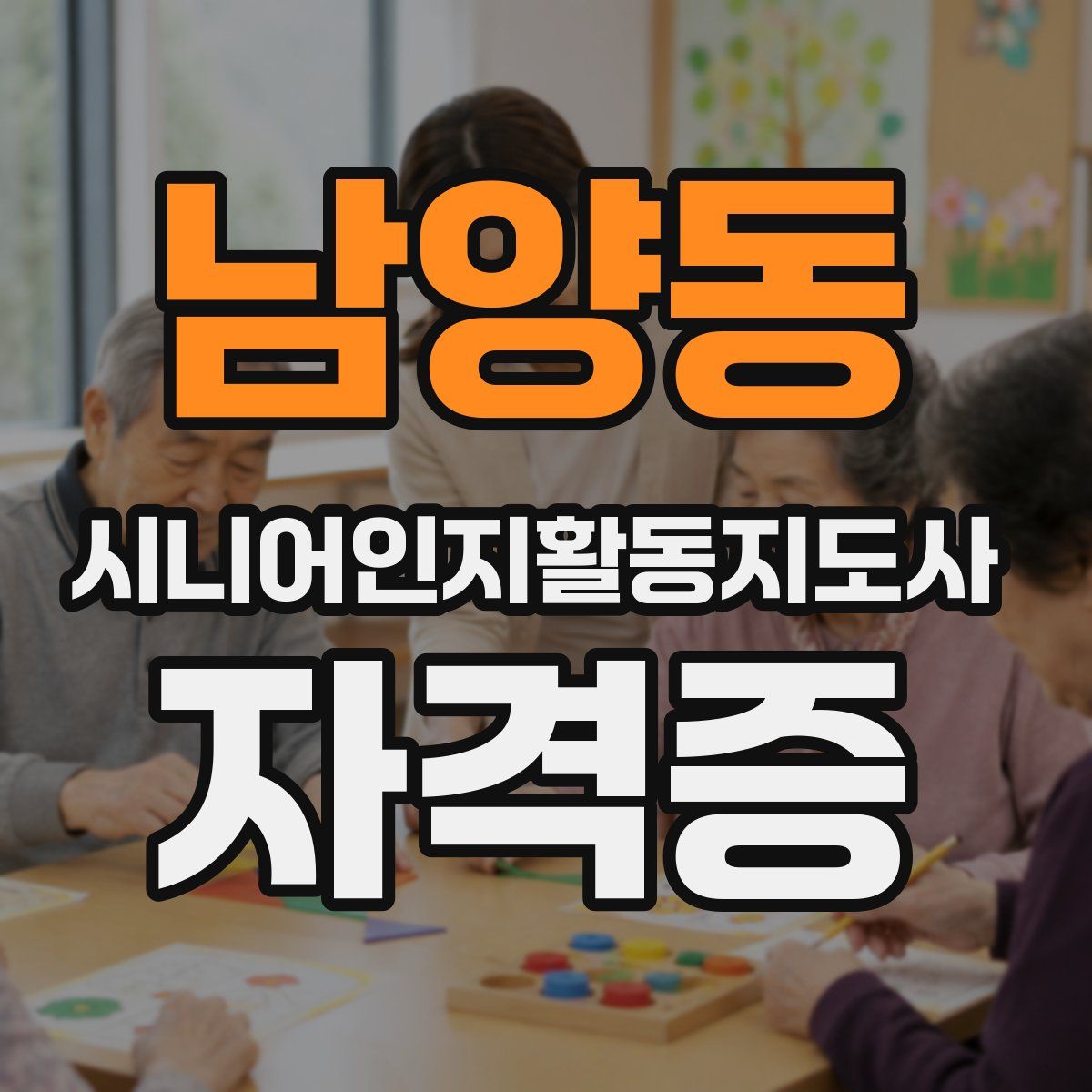 남양동 시니어인지활동지도사 자격증