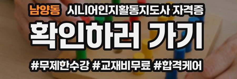 남양동 시니어인지활동지도사 자격증