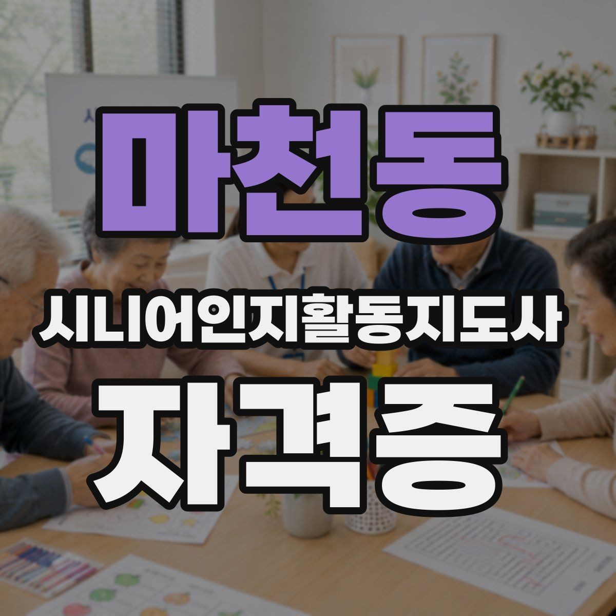 마천동 시니어인지활동지도사 자격증 난이도와 학습 부담 점검