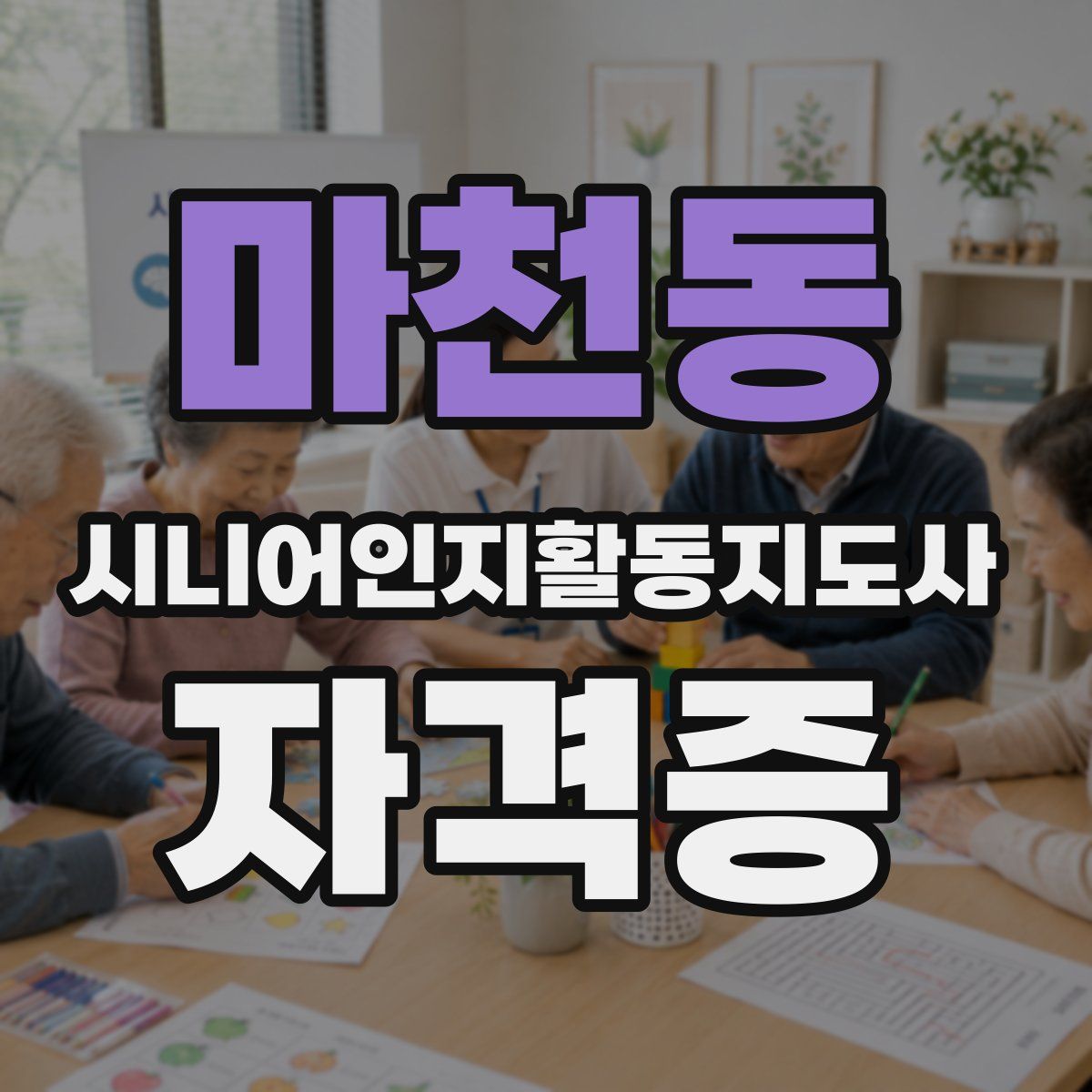 마천동 시니어인지활동지도사 자격증