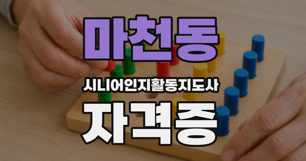 마천동 시니어인지활동지도사 자격증