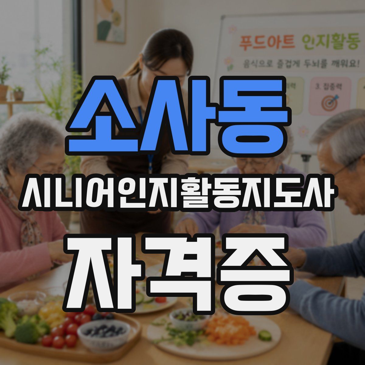 소사동 시니어인지활동지도사 자격증