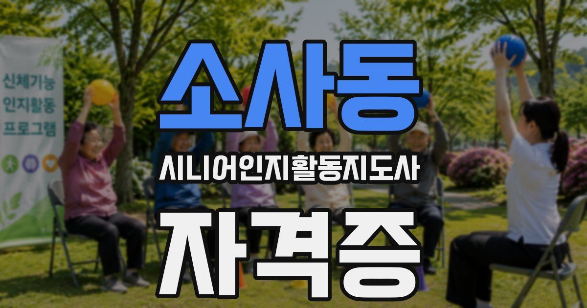 소사동 시니어인지활동지도사 자격증