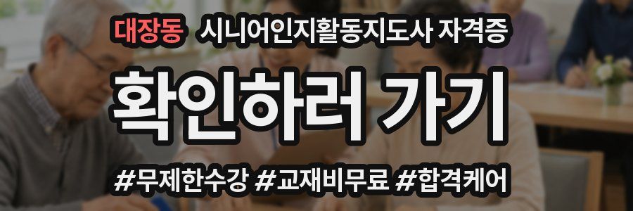 대장동 시니어인지활동지도사 자격증