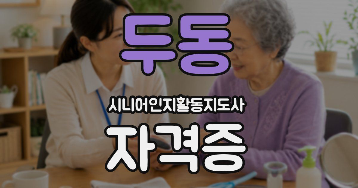 두동 시니어인지활동지도사 자격증