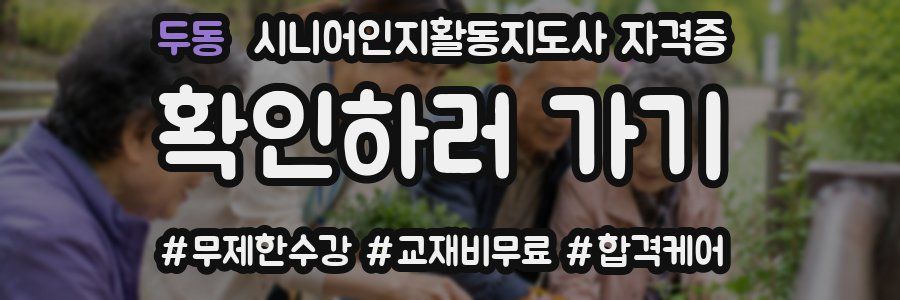 두동 시니어인지활동지도사 자격증