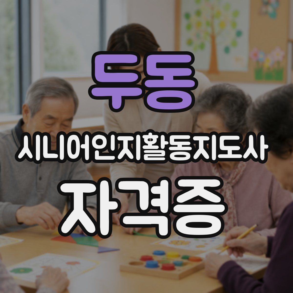 두동 시니어인지활동지도사 자격증