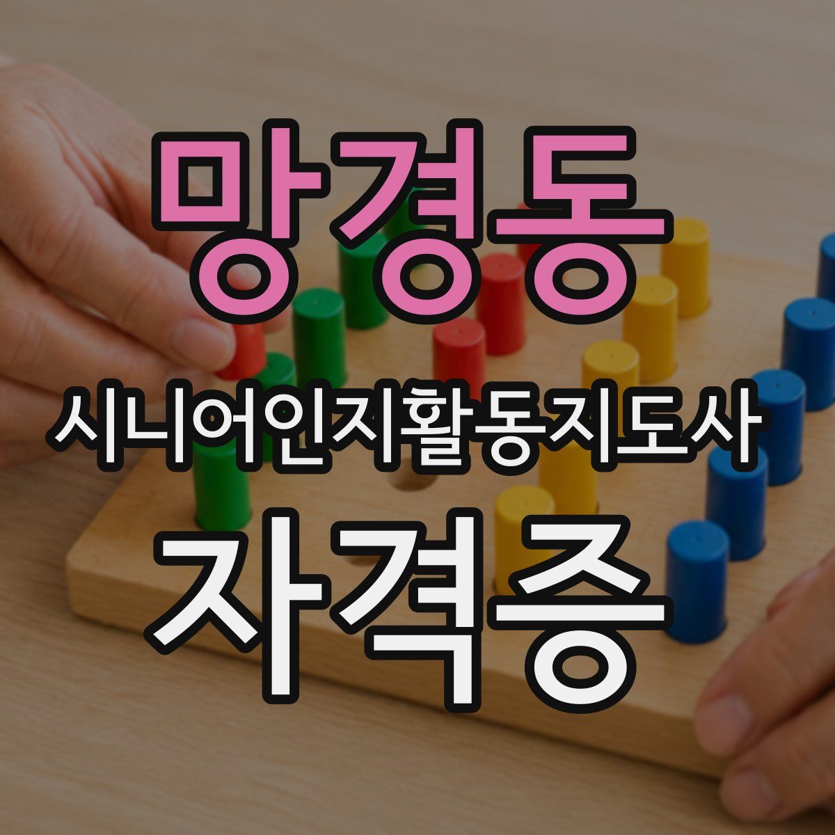망경동 시니어인지활동지도사 자격증