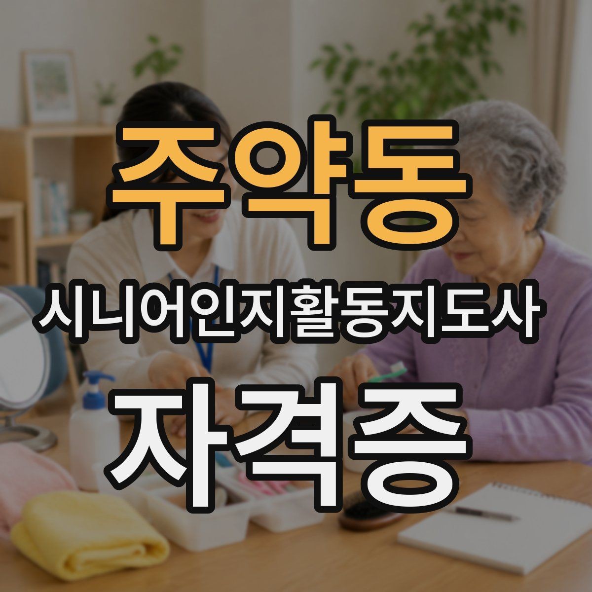 주약동 시니어인지활동지도사 자격증 선택 전 강의 후기 살펴보기