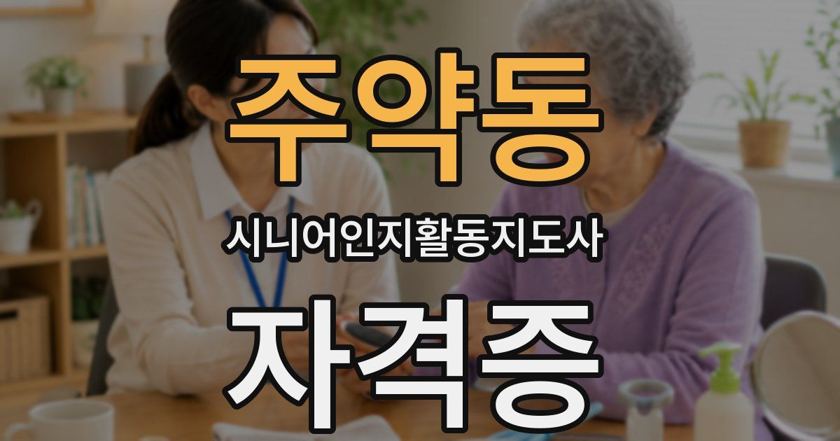 주약동 시니어인지활동지도사 자격증