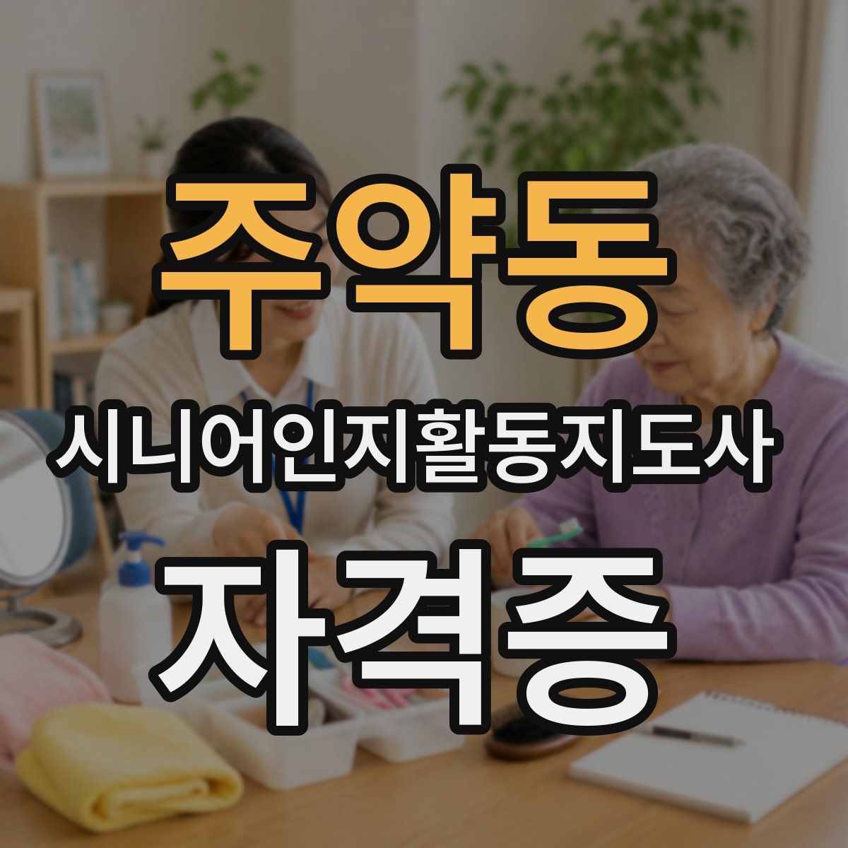 주약동 시니어인지활동지도사 자격증