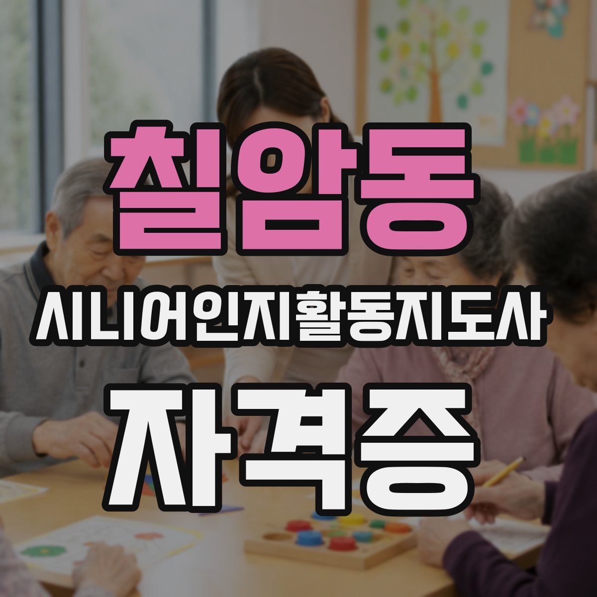 칠암동 시니어인지활동지도사 자격증