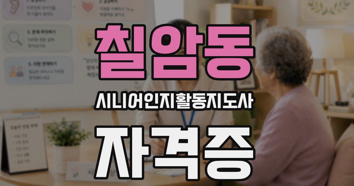 칠암동 시니어인지활동지도사 자격증