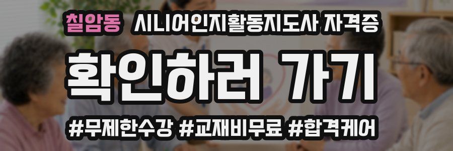 칠암동 시니어인지활동지도사 자격증