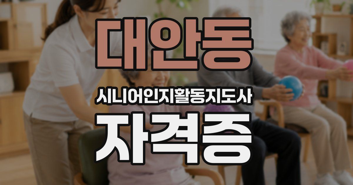 대안동 시니어인지활동지도사 자격증