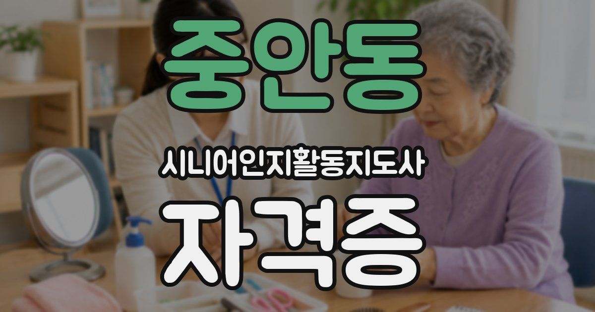 중안동 시니어인지활동지도사 자격증