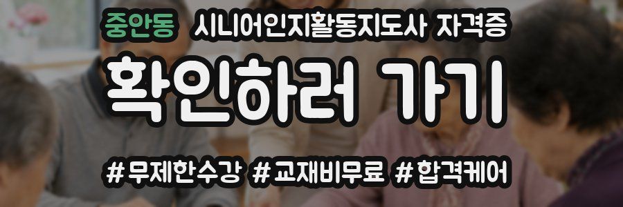 중안동 시니어인지활동지도사 자격증