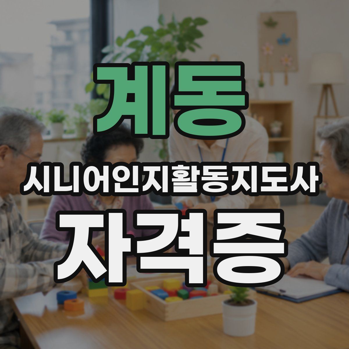 계동 시니어인지활동지도사 자격증