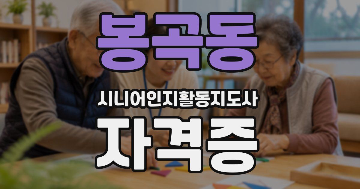 봉곡동 시니어인지활동지도사 자격증