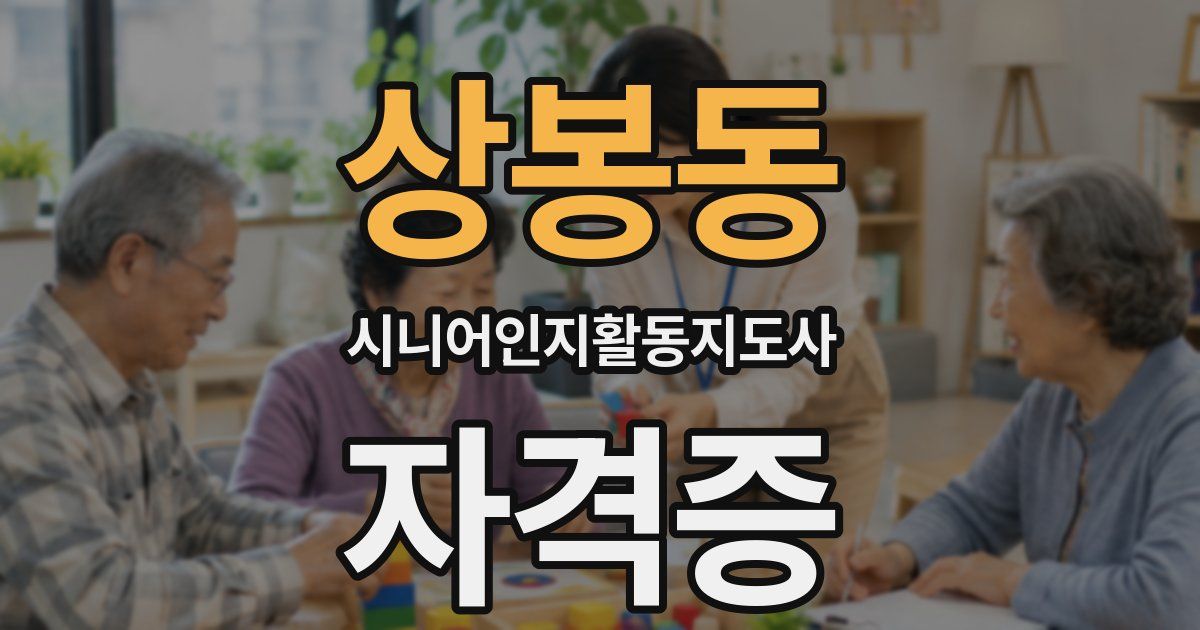 상봉동 시니어인지활동지도사 자격증