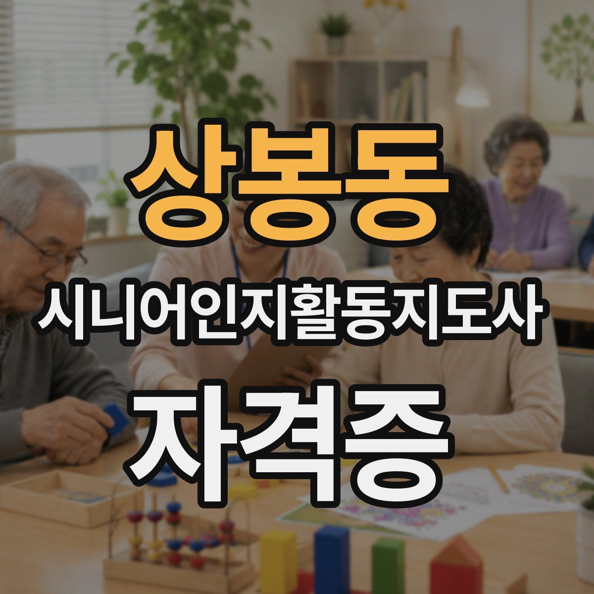 상봉동 시니어인지활동지도사 자격증
