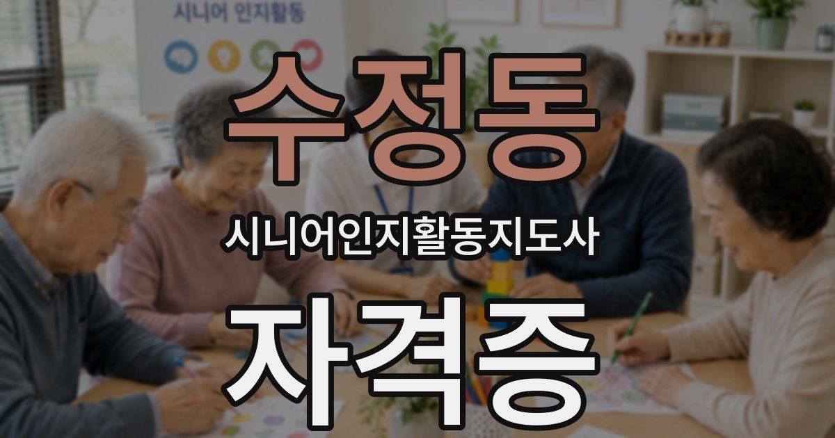 수정동 시니어인지활동지도사 자격증