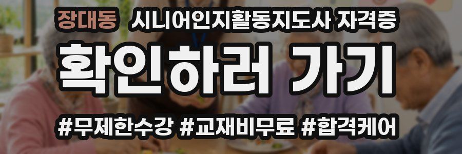 장대동 시니어인지활동지도사 자격증